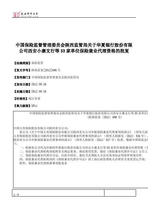 中国保险监督管理委员会陕西监管局关于华夏银行股份有限公司西安