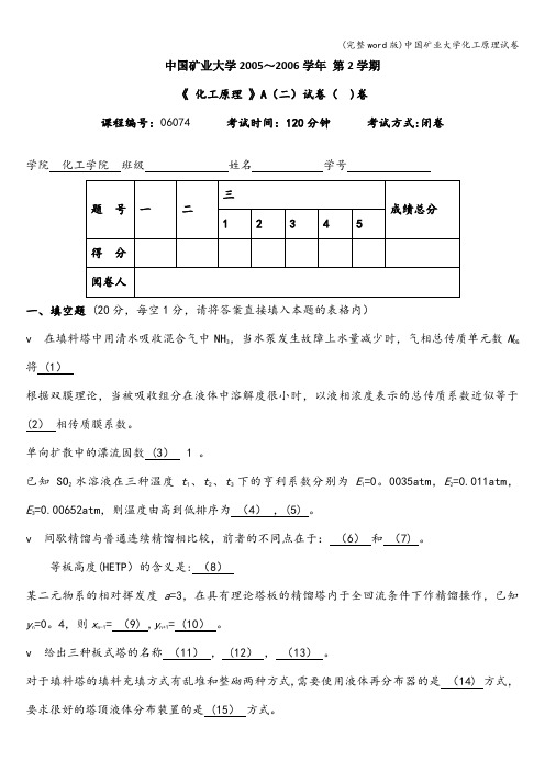 (完整word版)中国矿业大学化工原理试卷