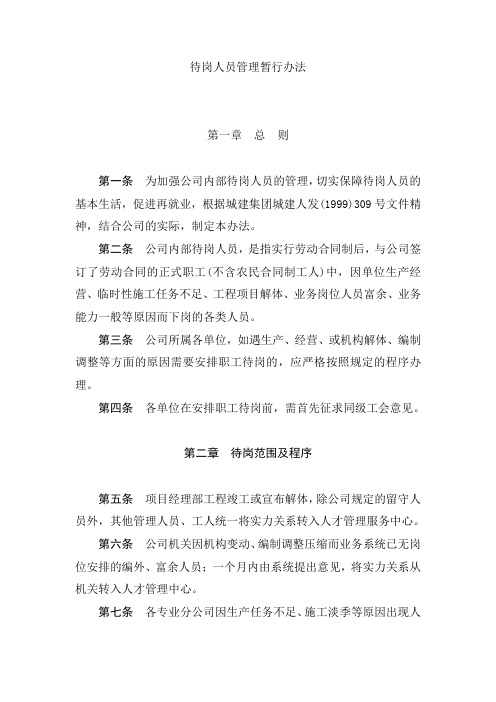 待岗人员管理暂行办法