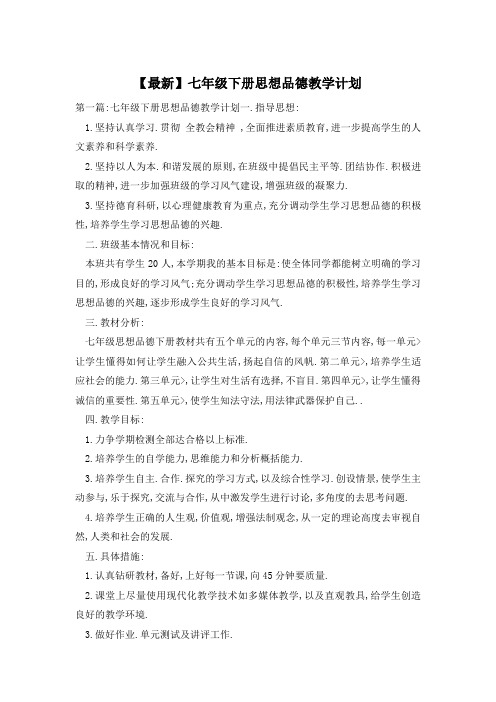 【最新】七年级下册思想品德教学计划