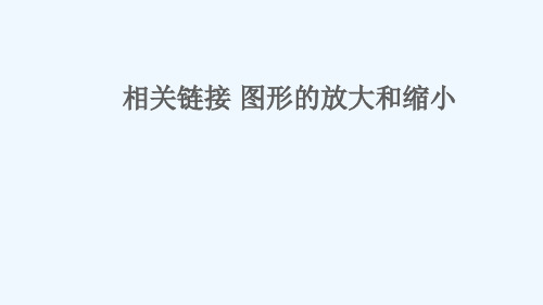 六年级数学下册 四 快乐足球——比例尺 相关链接 图形的放大与缩小课件 版六三制
