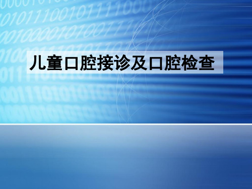 儿童口腔医学课件-儿童牙科接诊及口腔检查