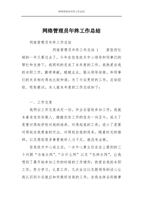 网络管理员年终工作总结