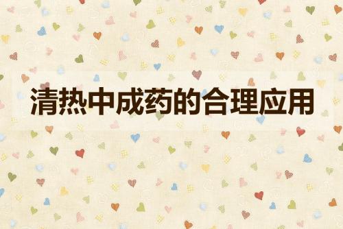 清热中成药的合理应用