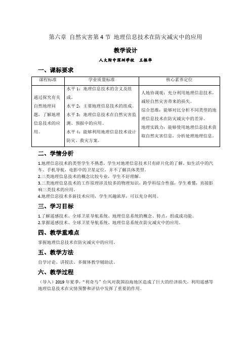 课时64916.4地理信息技术在防灾减灾中的应用-6.4地理信息技术在防灾减灾中的应用(教学设计)