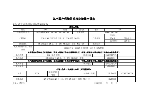 基本医疗保险关系转移接续申请表(样表)