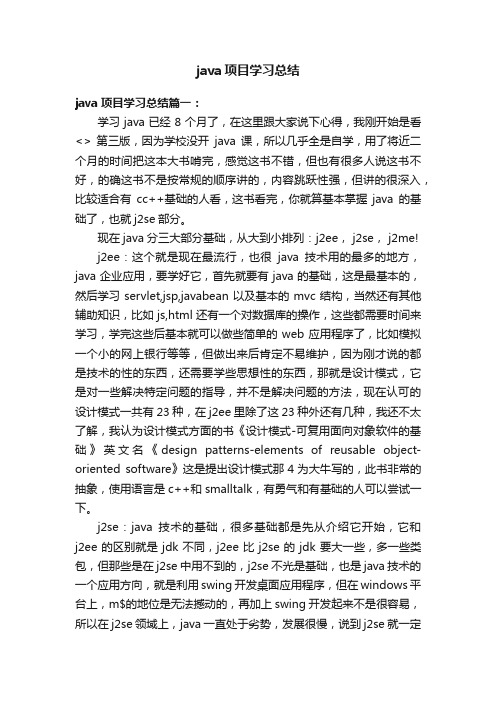 java项目学习总结