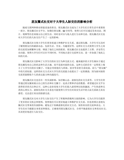 朋友圈式社交对于大学生人际交往的影响分析