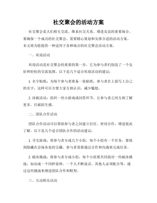 社交聚会的活动方案