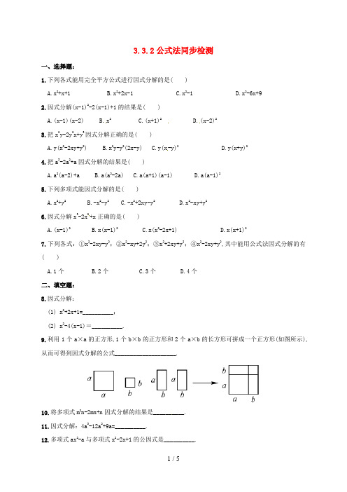 湖南省常德市临澧县七年级数学下册第3章因式分解3.3公式法3.3.2公式法同步检测(新版)湘教版