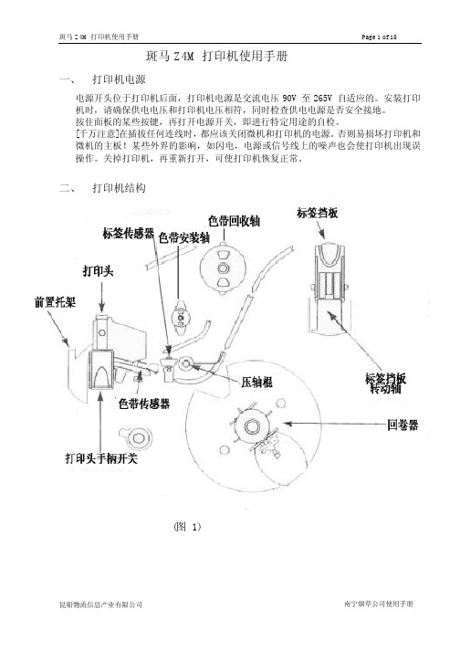 斑马Z4M打印机中文使用手册