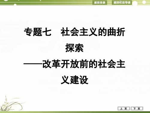 社会主义的曲折探索——改革开放前的社会主义建设【高考历史+二轮专题】