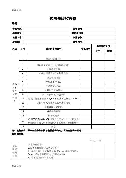 最新换热器验收表格