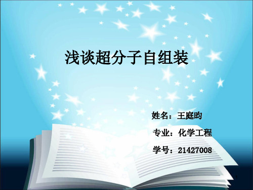 浅谈超分子自组装概述.