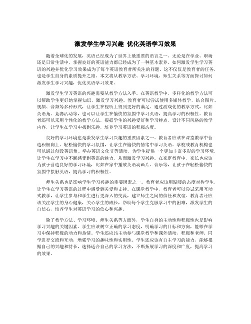 激发学生学习兴趣 优化英语学习效果