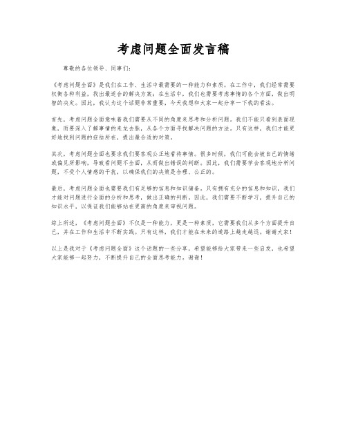 考虑问题全面发言稿