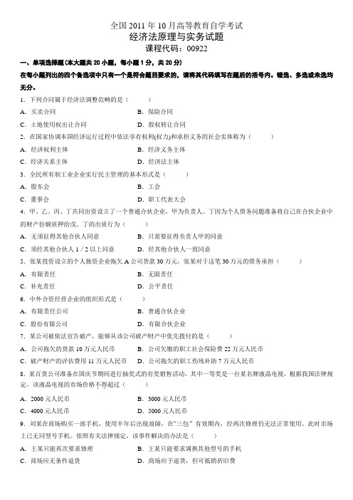 2011年10月自学考试经济法原理与实务试题