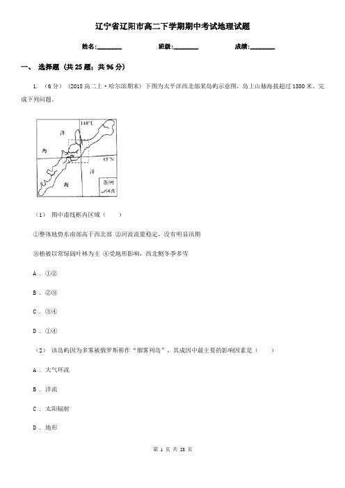 辽宁省辽阳市高二下学期期中考试地理试题