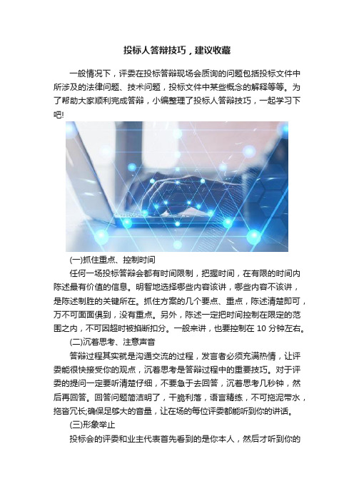 投标人答辩技巧，建议收藏