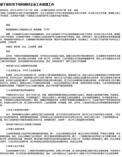 基于新形势下如何做好企业工会管理工作