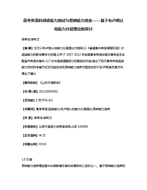 高考英语科阅读能力测试与思辨能力培养——基于布卢姆认知能力分层理论的探讨