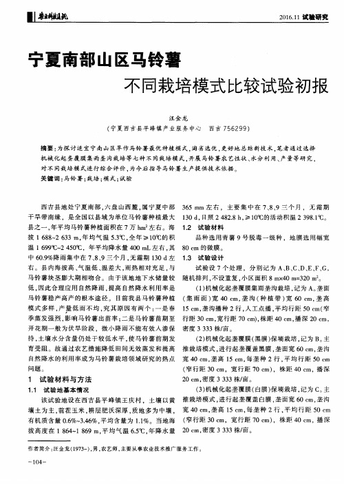 宁夏南部山区马铃薯不同栽培模式比较试验初报