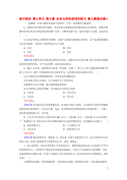 高中政治 第2单元 第5课 企业与劳动者同步练习 新人教版必修1