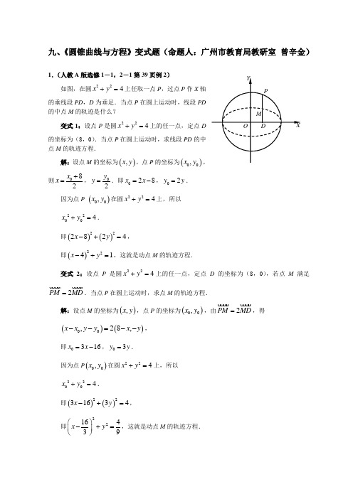 高中数学新教材变式题9《圆锥曲线与方程》(命题人广州市教育局教研室 曾辛金)