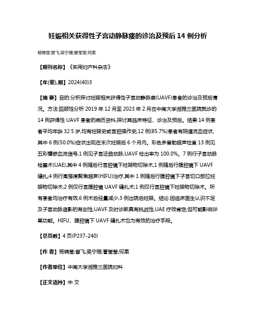 妊娠相关获得性子宫动静脉瘘的诊治及预后14例分析