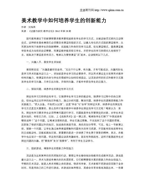 美术教学中如何培养学生的创新能力