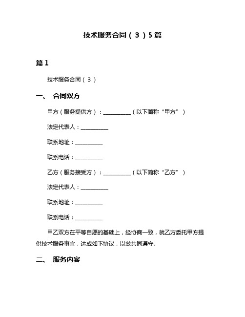 技术服务合同(3)5篇