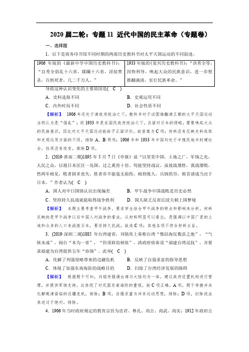 高考历史二轮：专题11近代中国的民主革命(专题卷)(含答案)