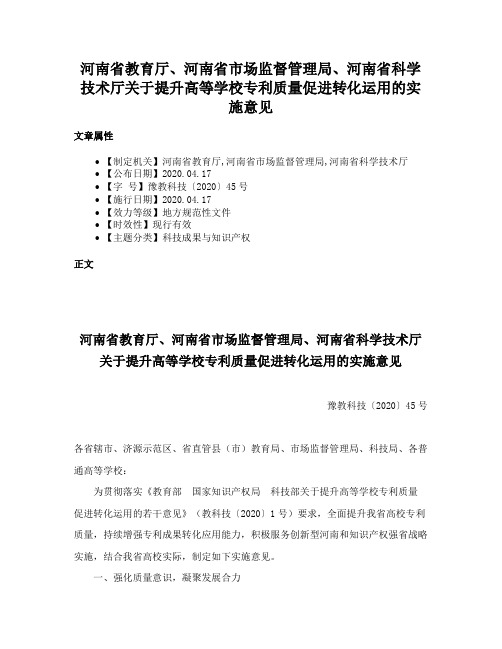 河南省教育厅、河南省市场监督管理局、河南省科学技术厅关于提升高等学校专利质量促进转化运用的实施意见