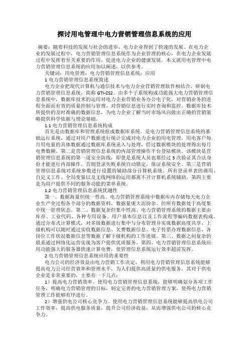 探讨用电管理中电力营销管理信息系统的应用28