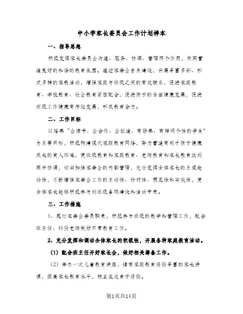 中小学家长委员会工作计划样本(6篇)