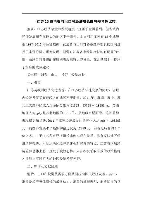 江苏13市消费与出口对经济增长影响差异性比较