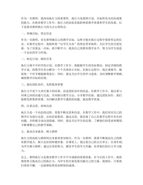 教师执行力心得体会