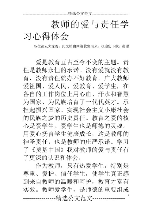 教师的爱与责任学习心得体会