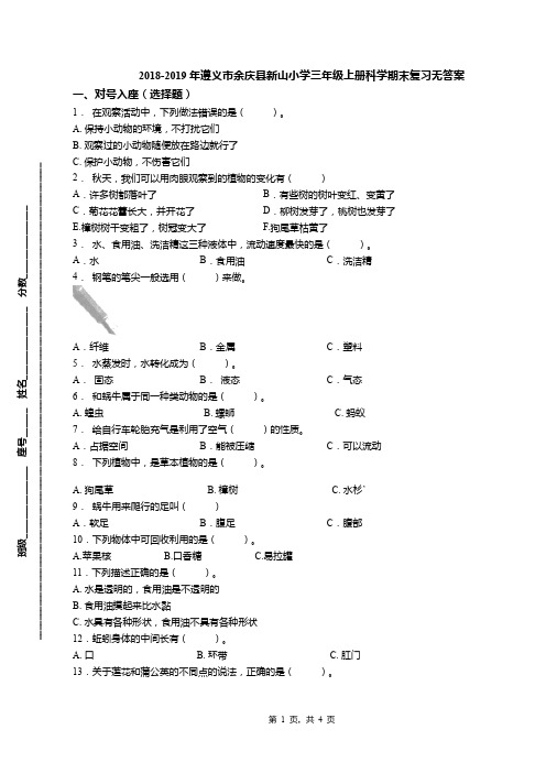 2018-2019年遵义市余庆县新山小学三年级上册科学期末复习无答案