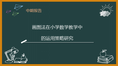 教育科学规划课题画图法在小学数学教学中的运用策略研究课件