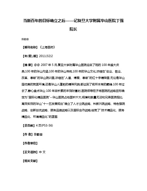 当新百年的目标确立之后——记复旦大学附属华山医院丁强院长