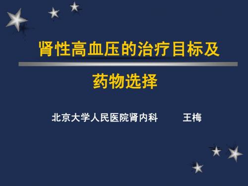 肾性高血压的治疗目标及药物选择