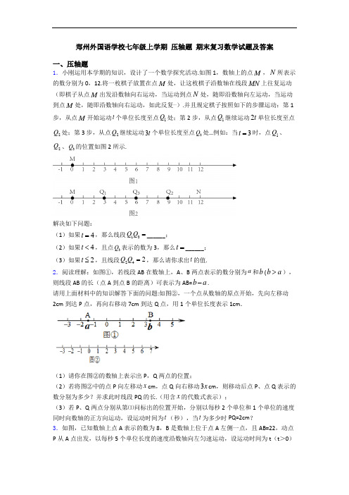 郑州外国语学校七年级上学期 压轴题 期末复习数学试题及答案