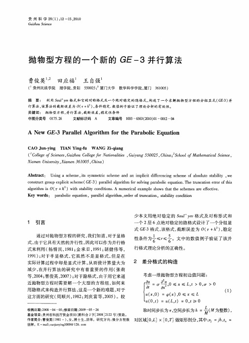 抛物型方程的一个新的GE-3并行算法