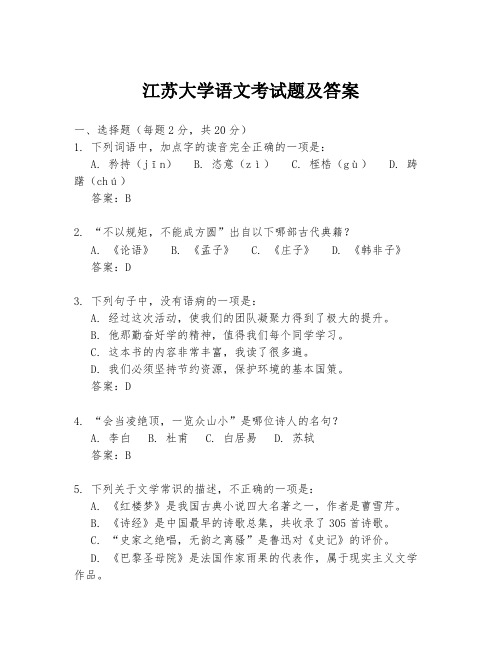 江苏大学语文考试题及答案