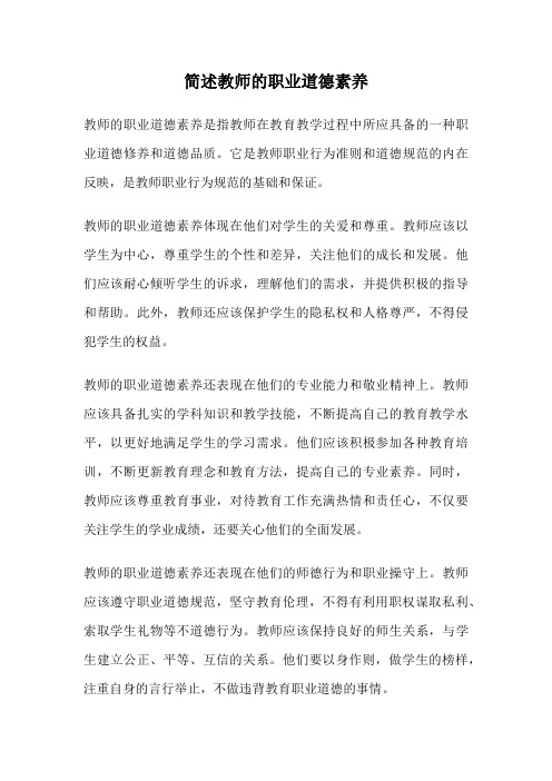 简述教师的职业道德素养