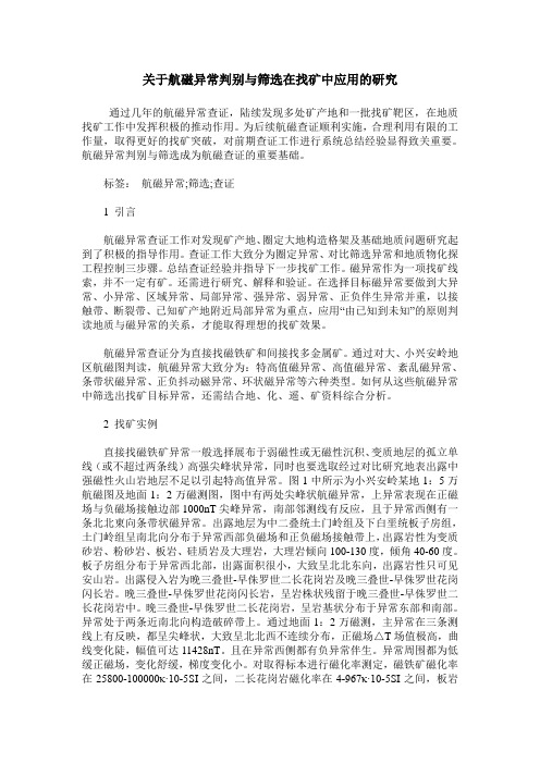 关于航磁异常判别与筛选在找矿中应用的研究