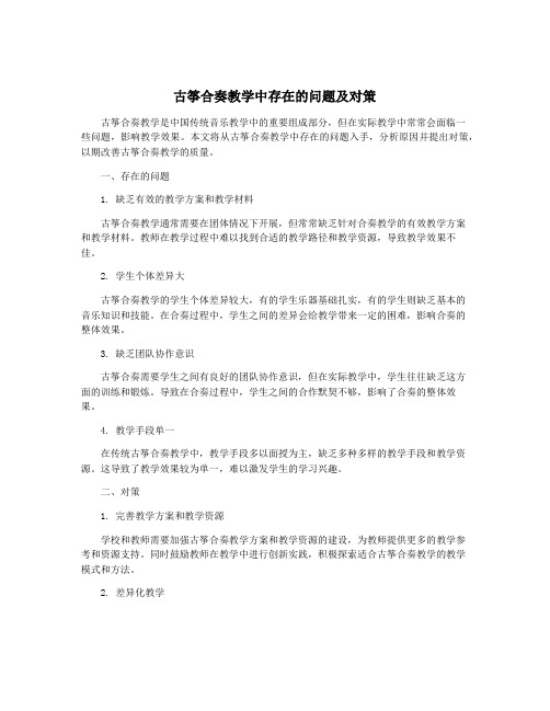 古筝合奏教学中存在的问题及对策