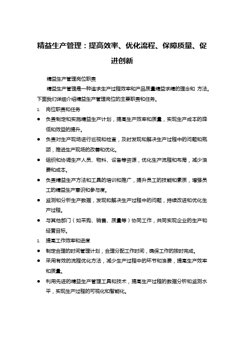 精益生产管理岗位职责：提高效率、优化流程、保障质量、促进创新