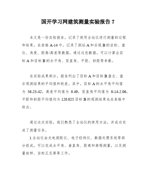 国开学习网建筑测量实验报告7